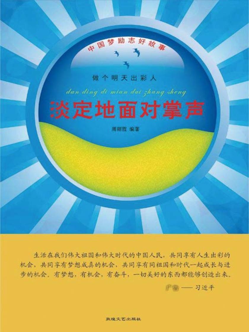 淡定地面对掌声