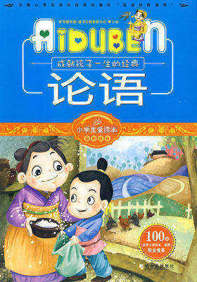 小学生爱读本—论语(试读本)