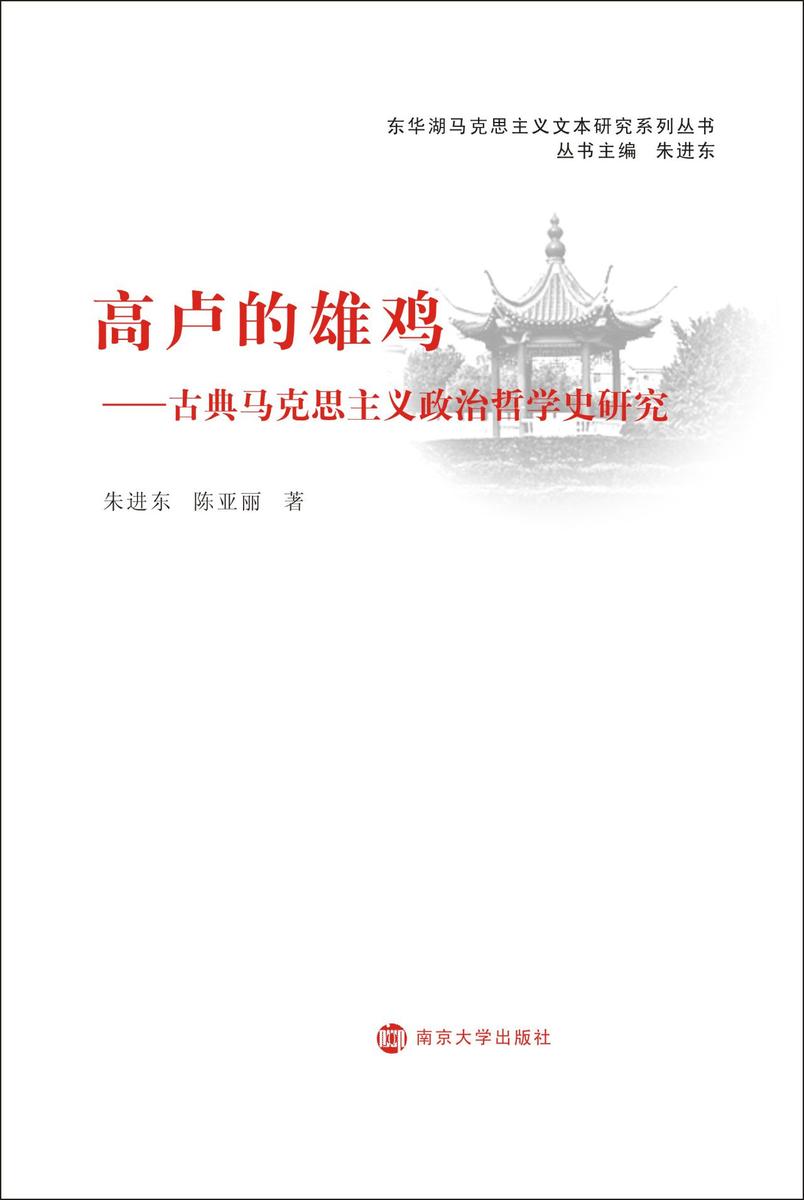 高卢的雄鸡:古典马克思主义政治哲学史研究