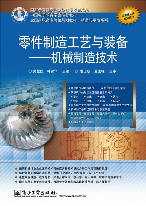 零件制造工艺与装备——机械制造技术