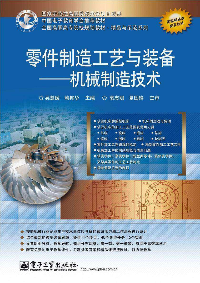 零件制造工艺与装备——机械制造技术