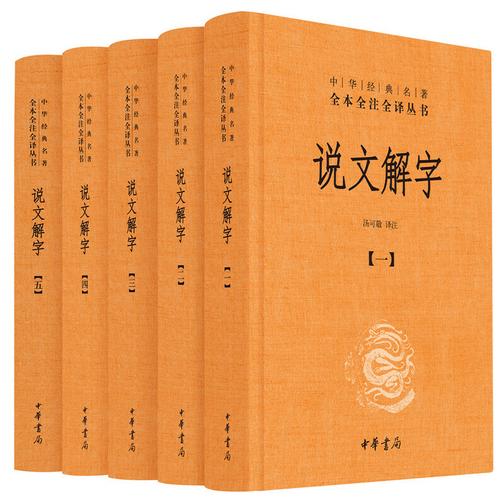 说文解字(全五册)--中华经典名著全本全注全译  中华书局出品