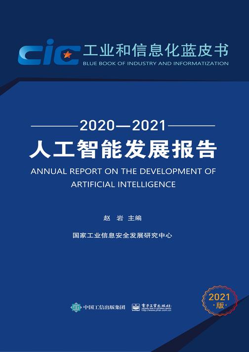 人工智能发展报告(2020—2021)