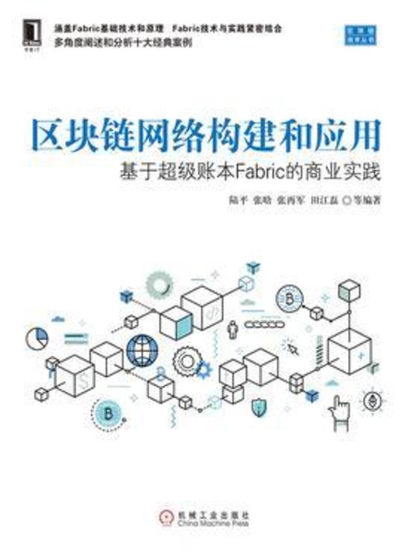 区块链网络构建和应用:基于超级账本Fabric的商业实践