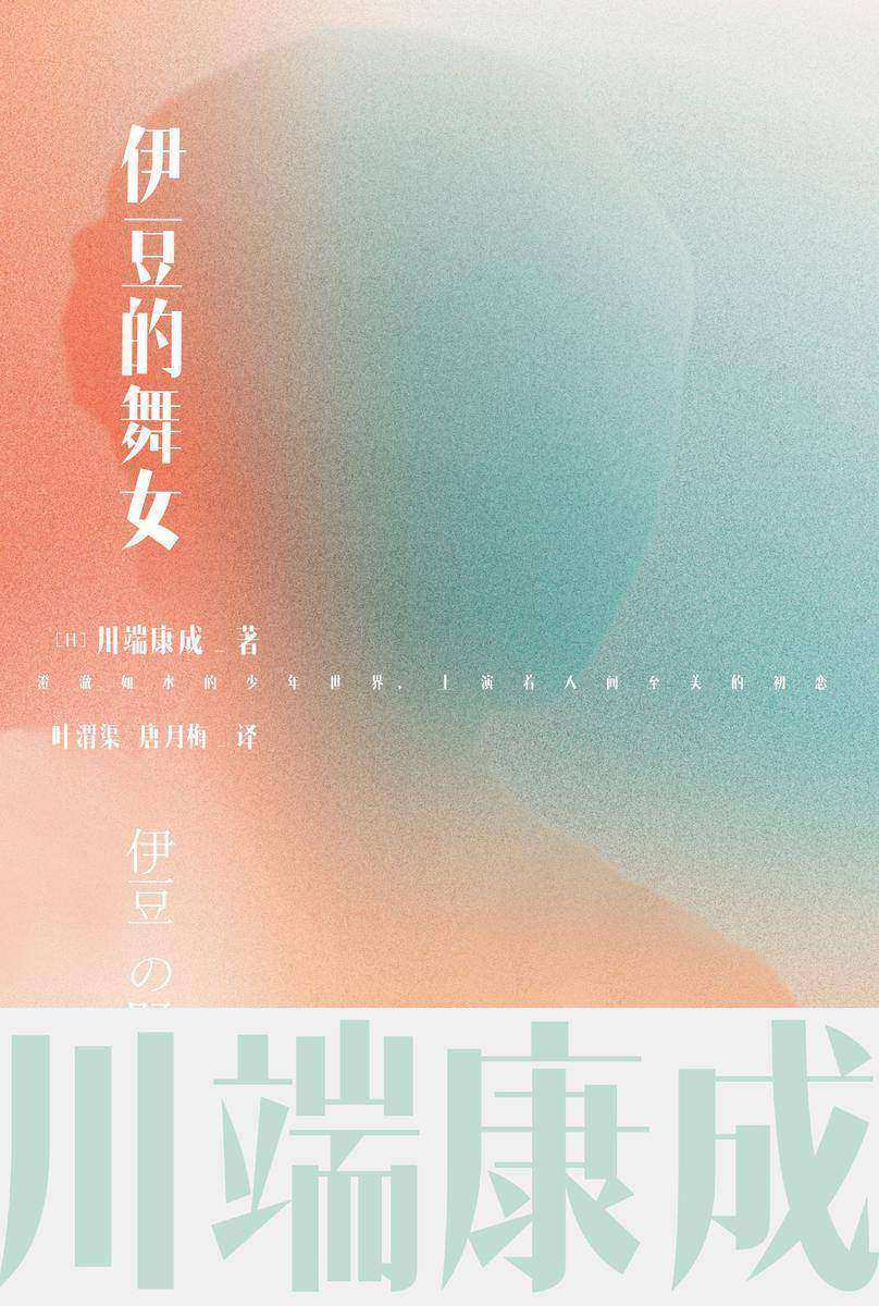 川端康成名作名译系列:伊豆的舞女