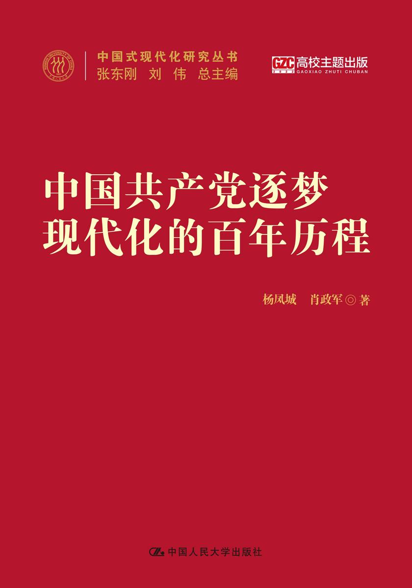 中国共产党逐梦现代化的百年历程
