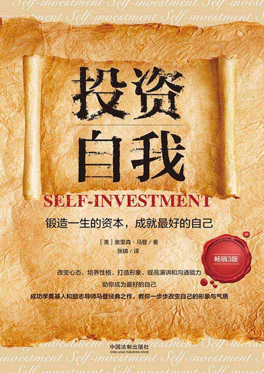 投资自我:锻造一生的资本,成就*好的自己(畅销3版)