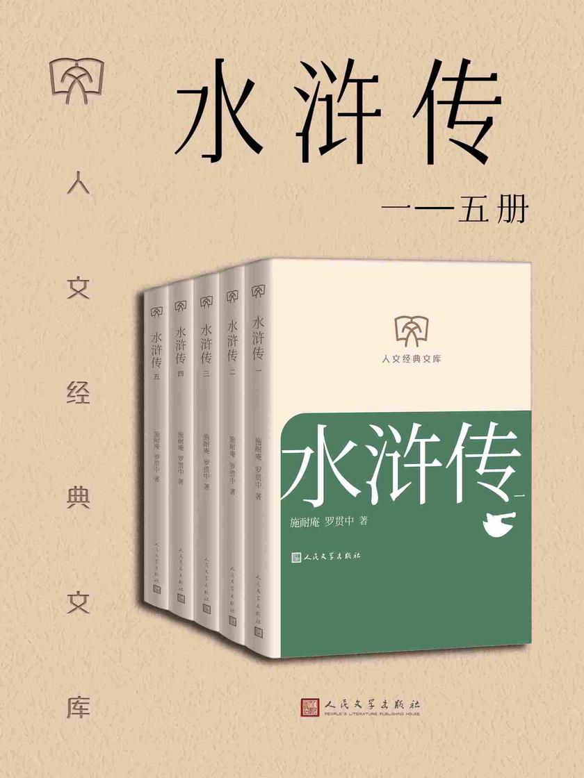 水浒传:一—五册