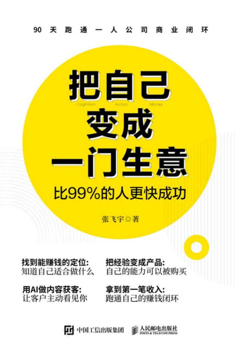 把自己变成一门生意:比99%的人更快成功
