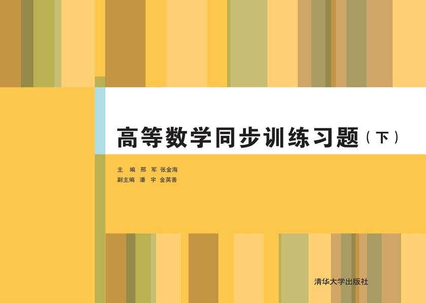 高等数学同步训练习题（下）