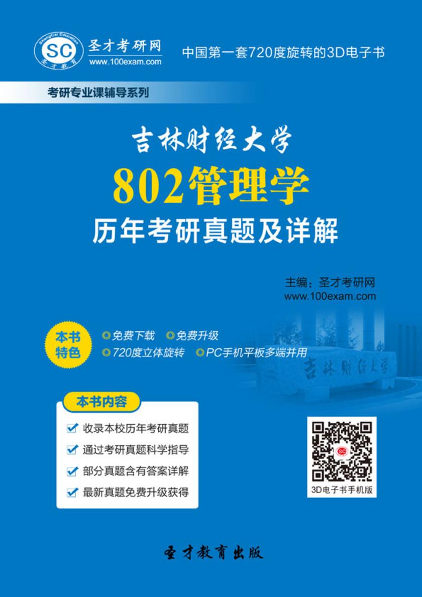 吉林财经大学802管理学历年考研真题及详解