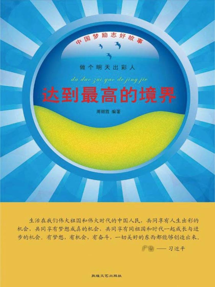 达到最高的境界