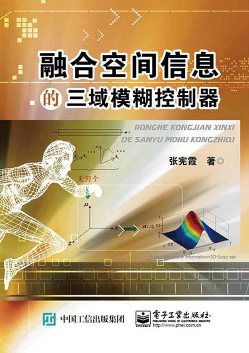 融合空间信息的三域模糊控制器