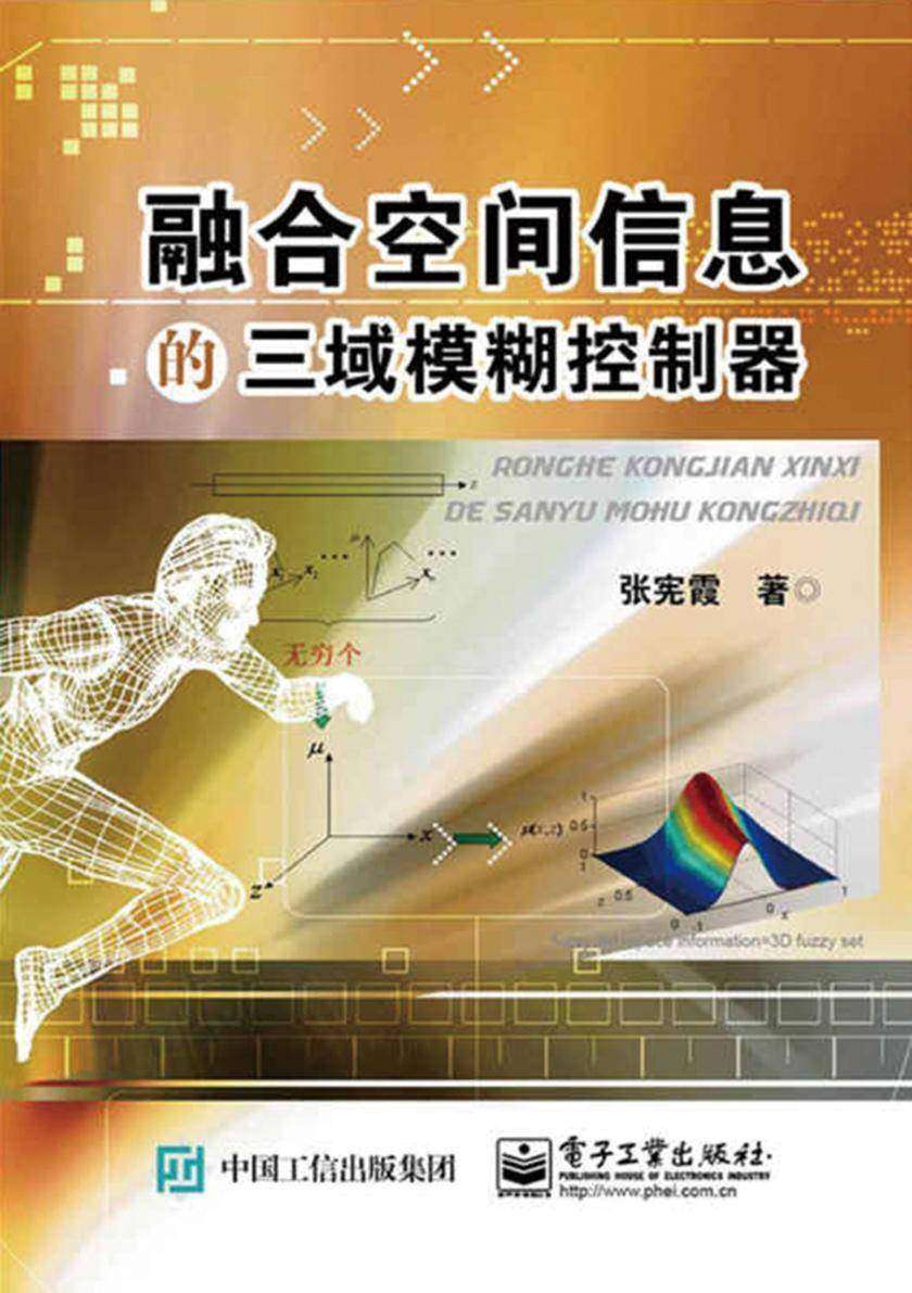 融合空间信息的三域模糊控制器