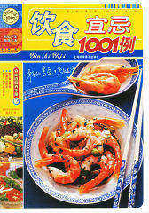 饮食宜忌1001例——快乐生活1001(试读本)