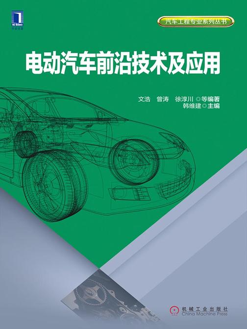 电动汽车前沿技术及应用