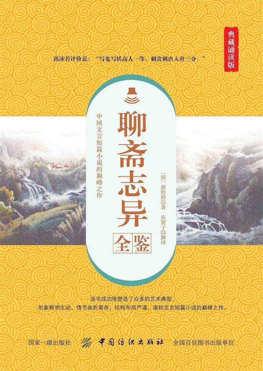 聊斋志异全鉴(典藏诵读版)