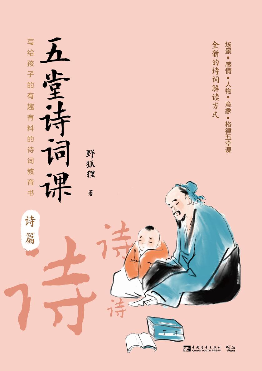 五堂诗词课(诗篇)