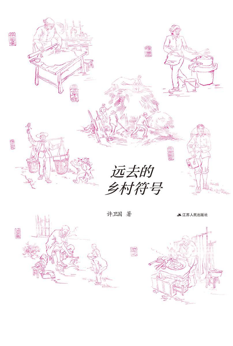 远去的乡村符号