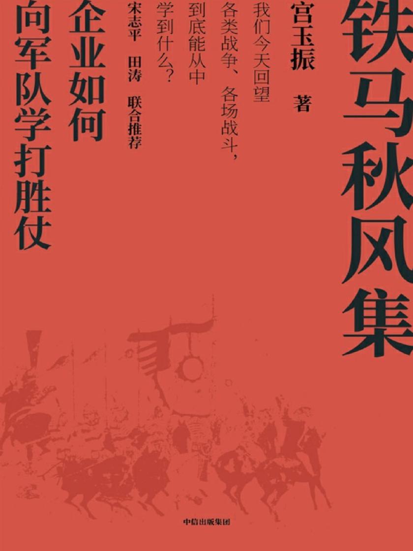 铁马秋风集:企业如何向军 队学打胜仗