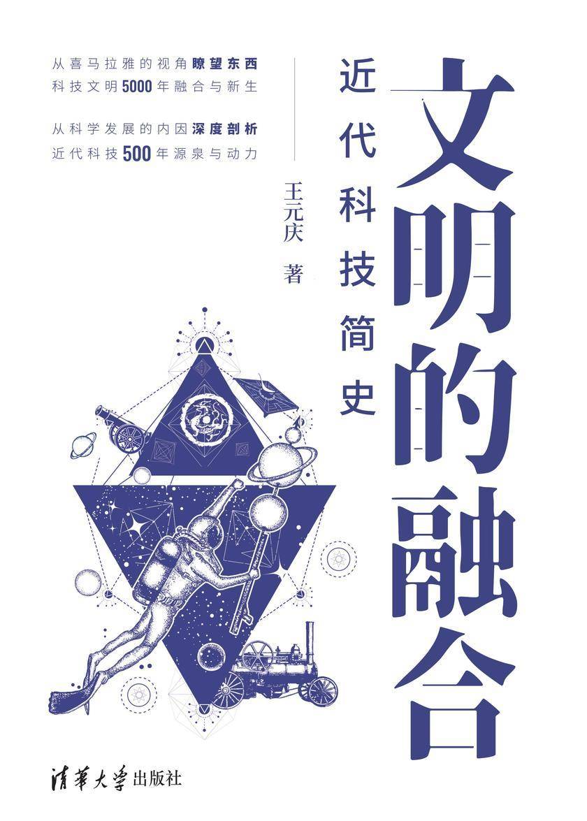 文明的融合——近代科技简史