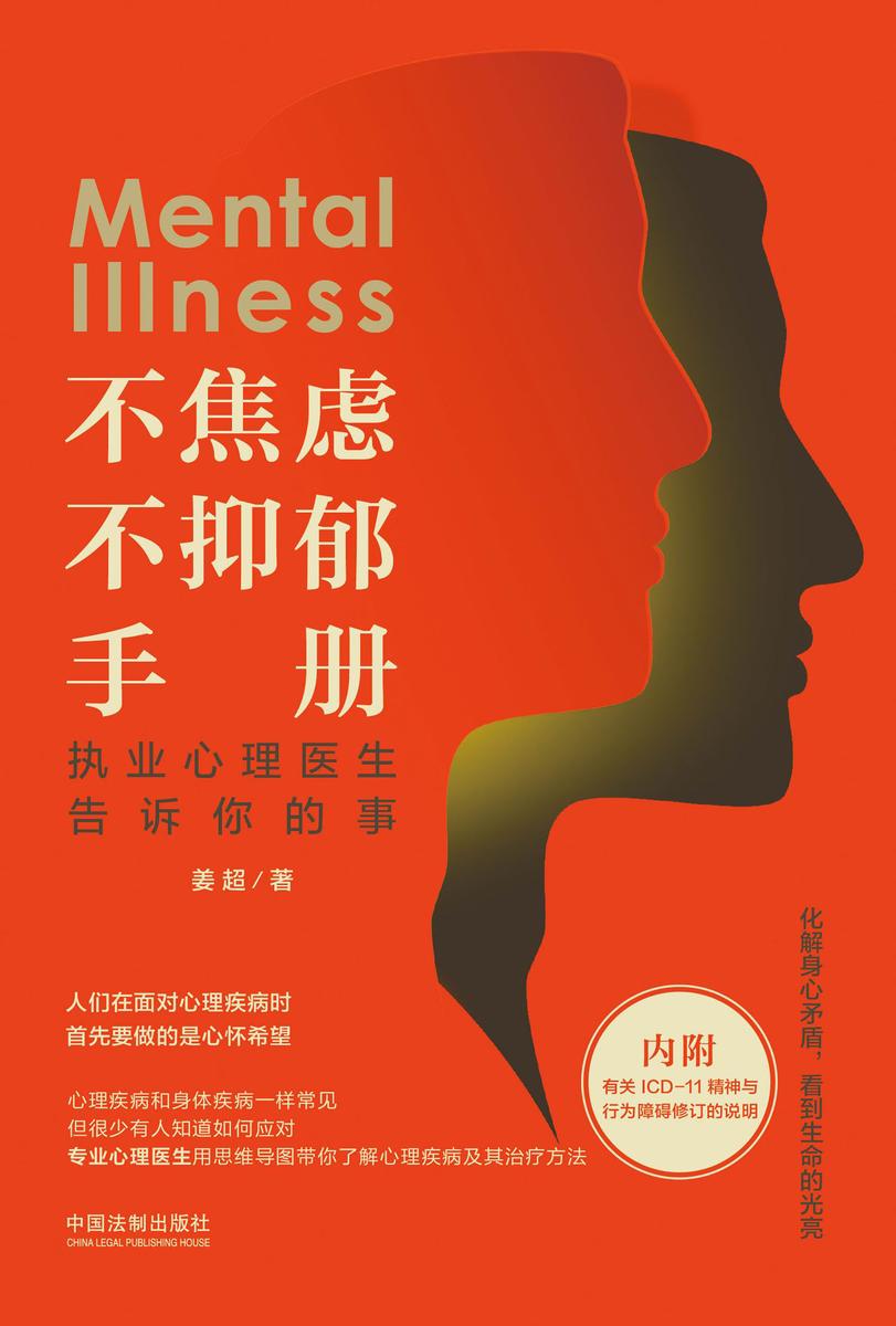 不焦虑不抑郁手册:执业心理医生告诉你的事