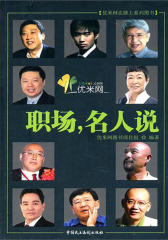 职场，名人说