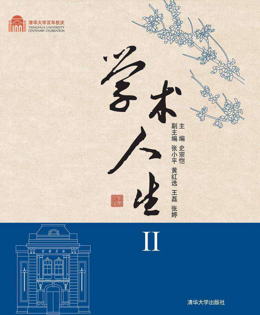 学术人生Ⅱ
