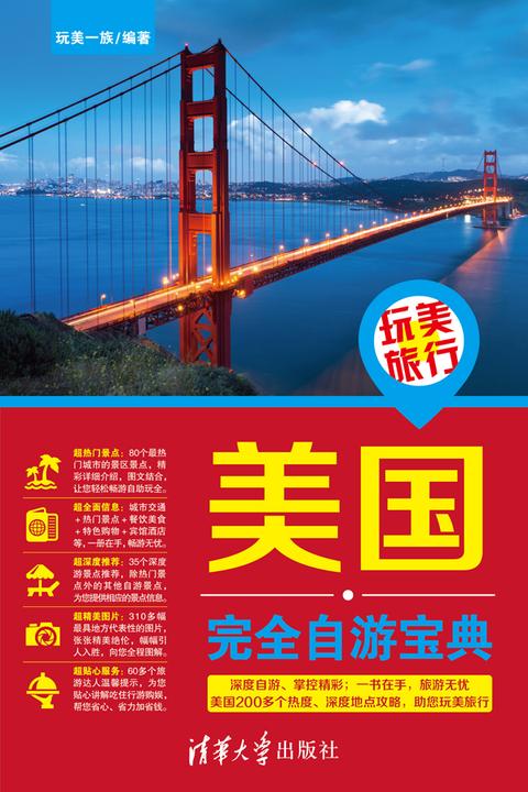 玩美旅行：美国完全自游宝典
