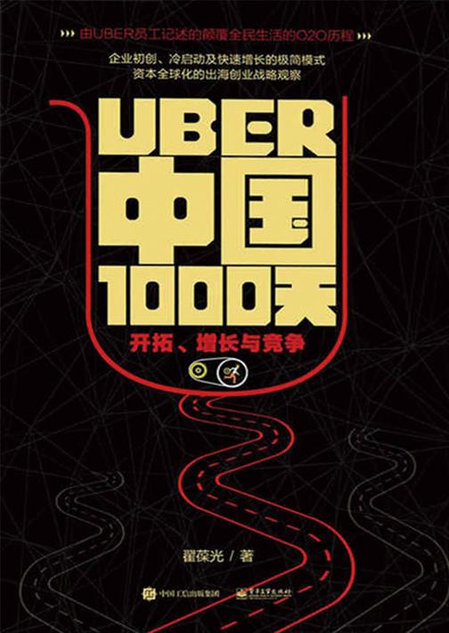 Uber中国1000天：开拓、增长与竞争