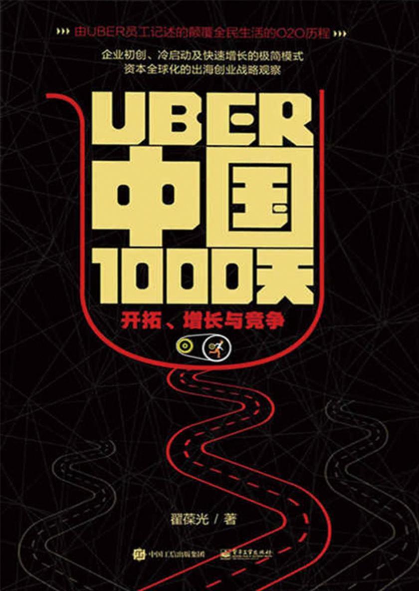Uber中国1000天：开拓、增长与竞争