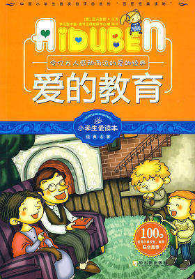 小学生爱读本—爱的教育(试读本)