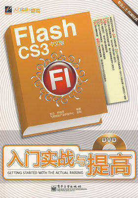 Flash CS3中文版入门实战与提高(含DVD光盘1张)(试读本)