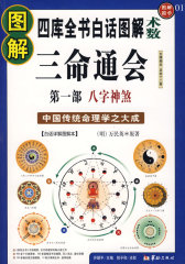 图解三命通会：第一部：八字神煞（四库全书白话图解术数）中国传统命理学之大成(试读本)