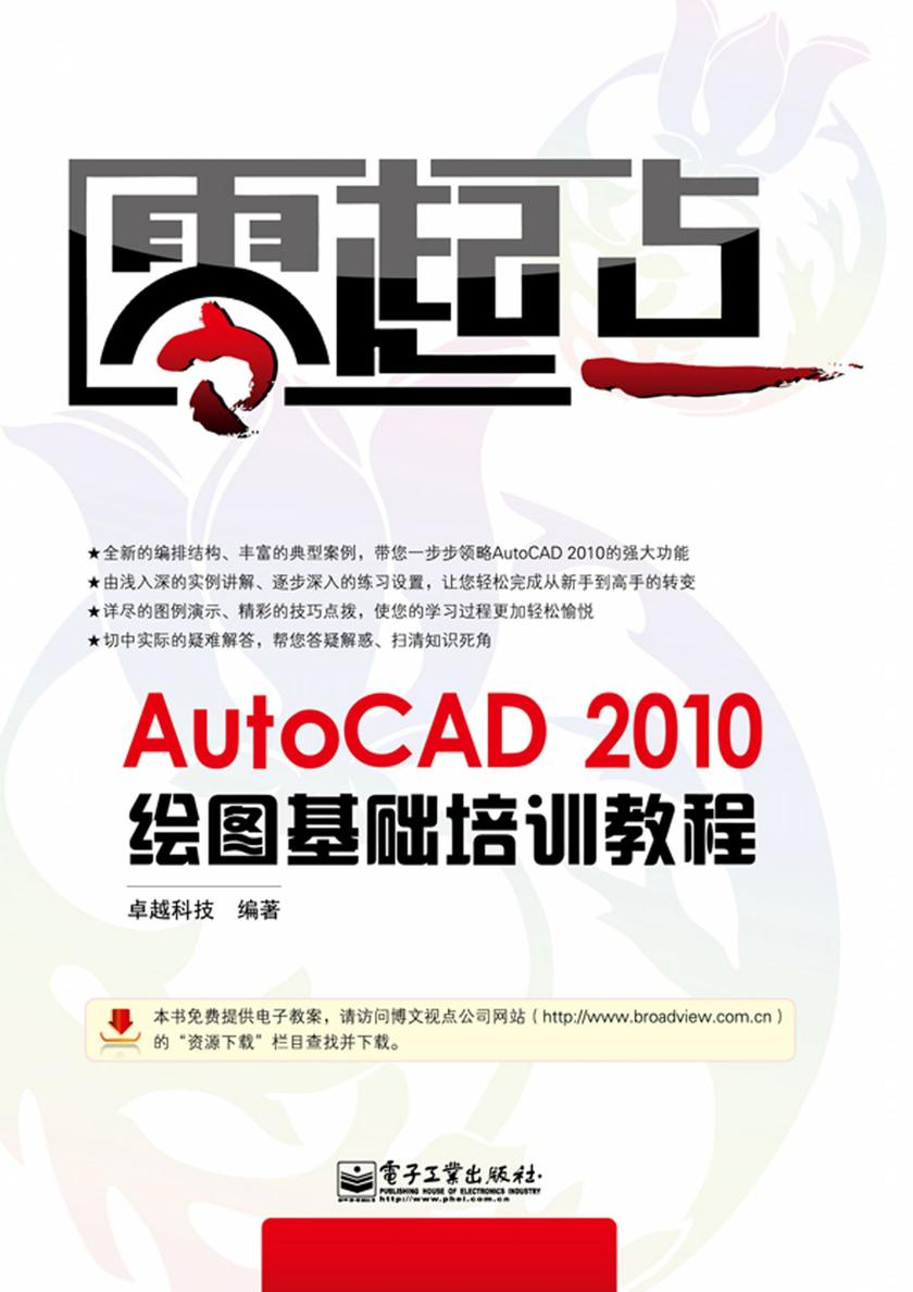 AutoCAD 2010绘图基础培训教程