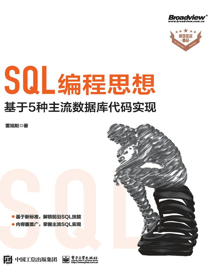 SQL编程思想:基于 5 种主流数据库代码实现