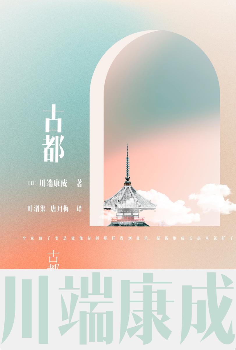 川端康成名作名译系列:古都