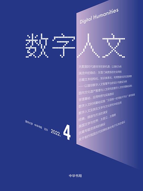 《数字人文》2022年4期(试读本)