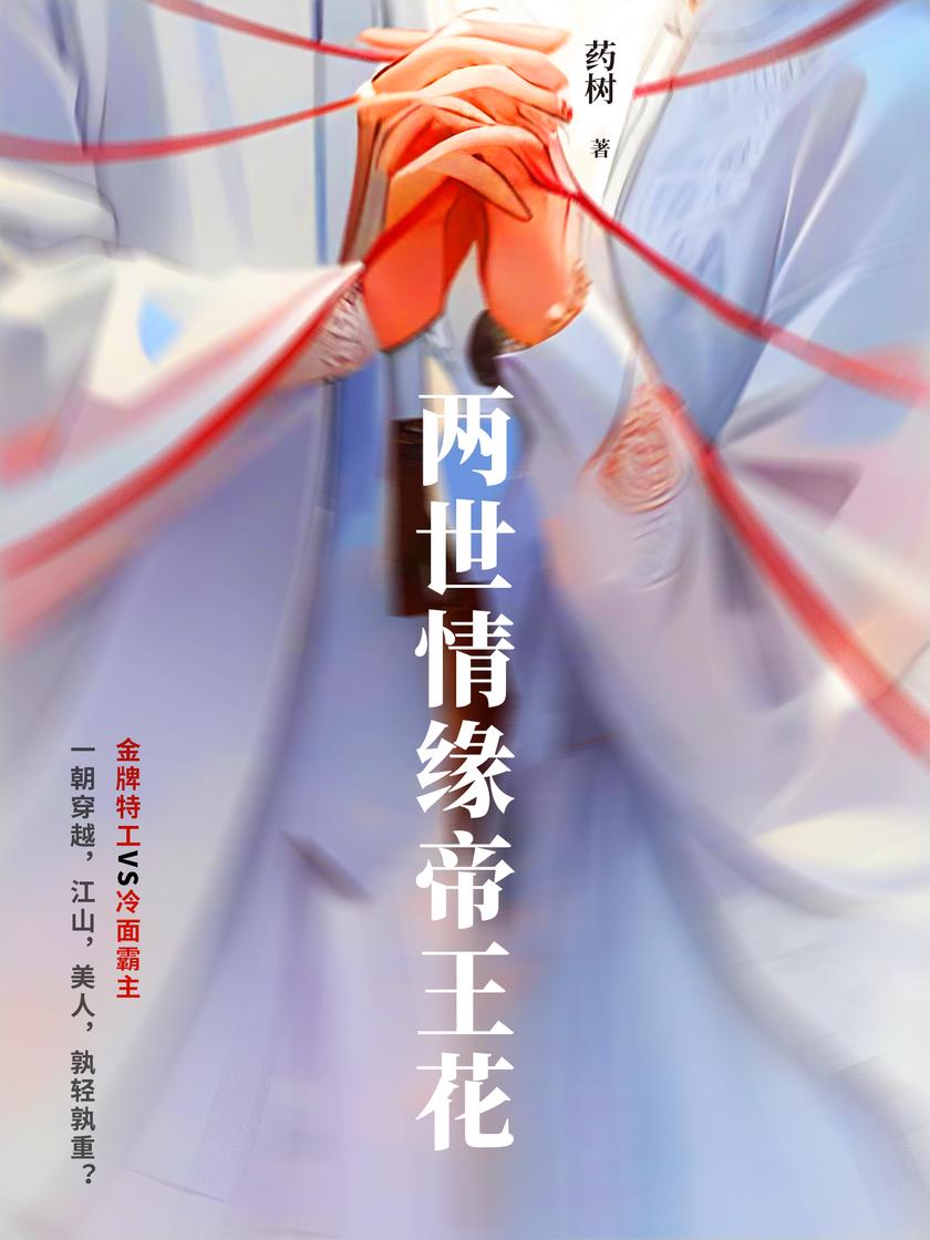 两世情缘帝王花