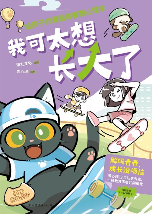 我可太想长大了:给孩子的漫画青春期心理学
