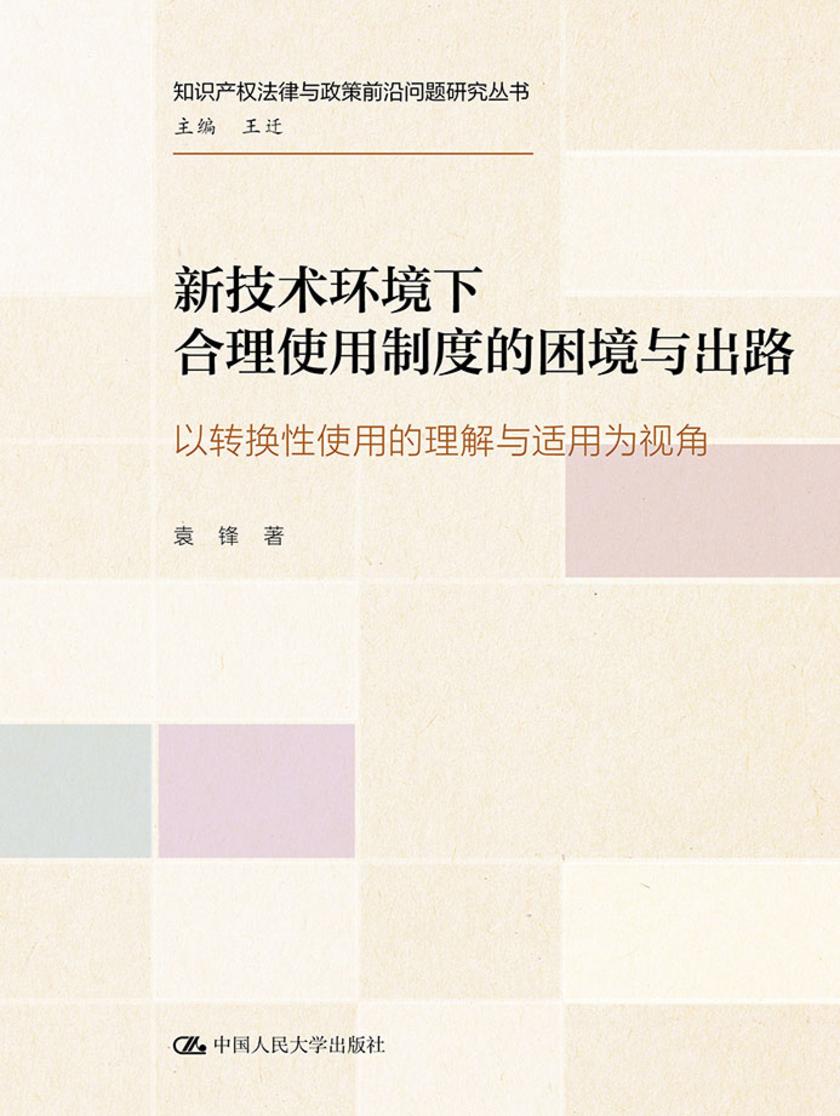 新技术环境下合理使用制度的困境与出路——以转换性使用的理解与适用为视角