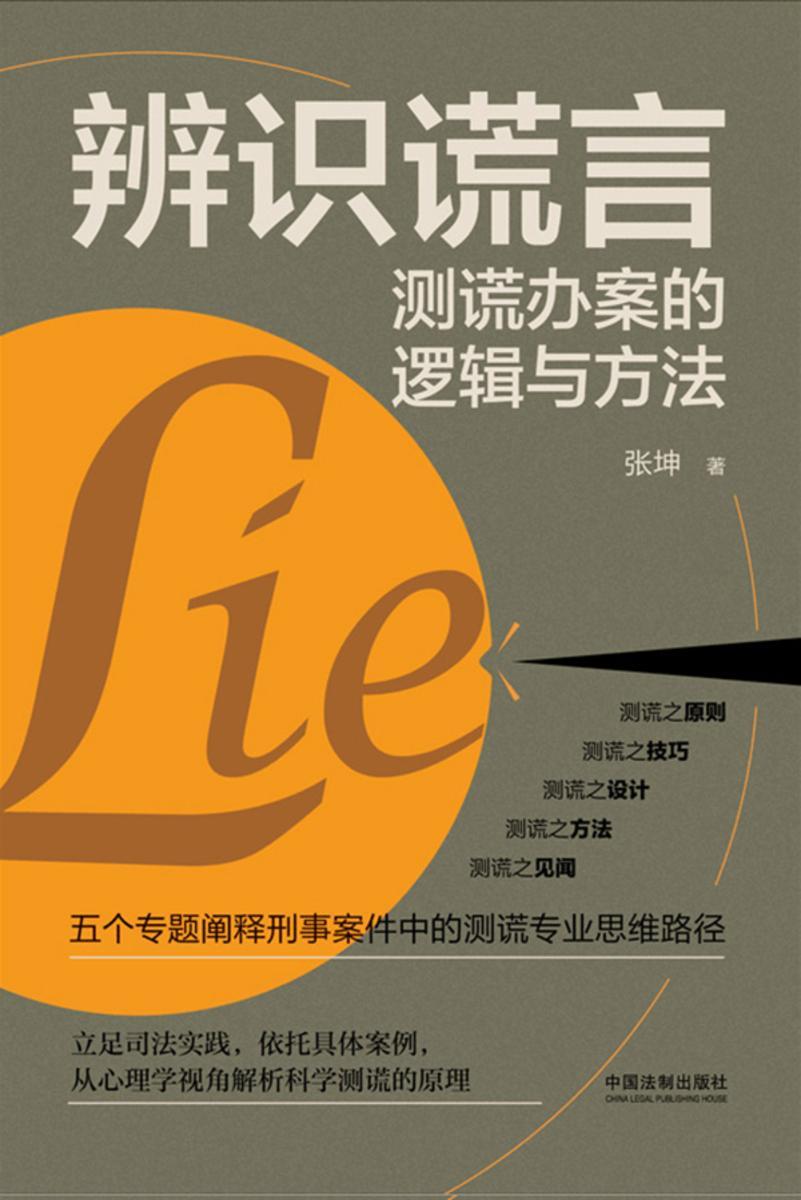 辨识谎言:测谎办案的逻辑与方法
