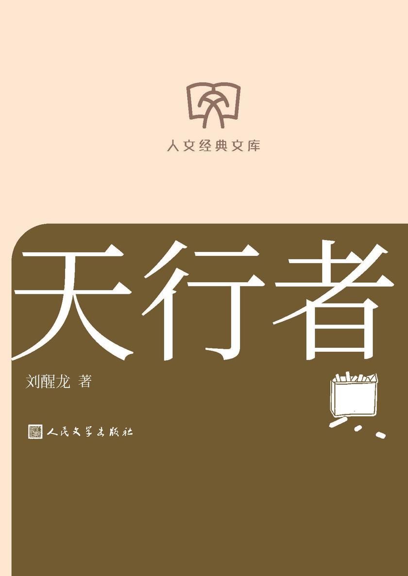 天行者