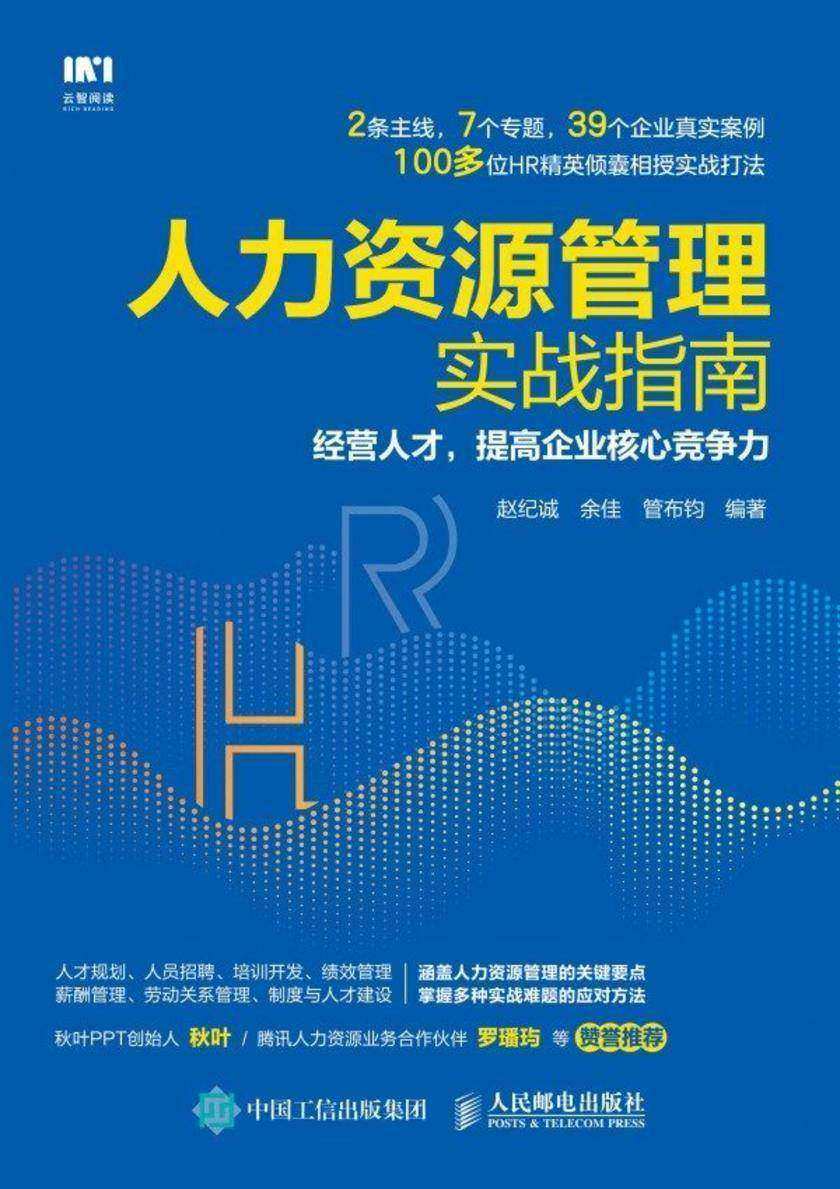 人力资源管理实战指南:经营人才,提高企业核心竞争力