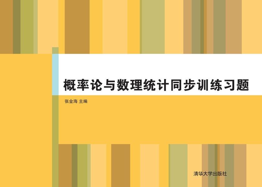 概率论与数理统计同步训练习题