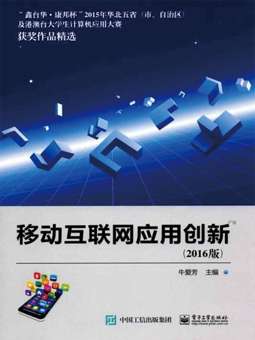 移动互联网应用创新(2016版)