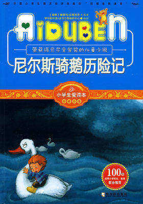 小学生爱读本—尼尔斯骑鹅历险记(试读本)