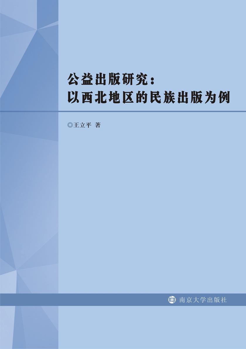 公益出版研究:以西北地区的民族出版为例