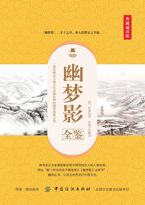 幽梦影全鉴(典藏诵读版)
