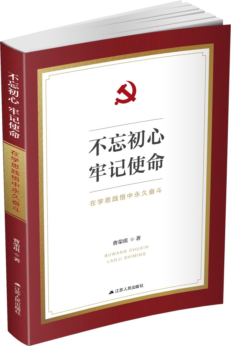 不忘初心 牢记使命——在学思践悟中永久奋斗